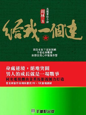 cover image of 給我一個連
